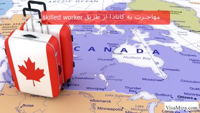 مهاجرت به کانادا با skilled worker