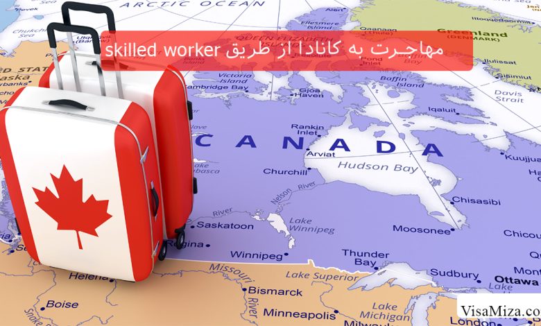 مهاجرت به کانادا با skilled worker