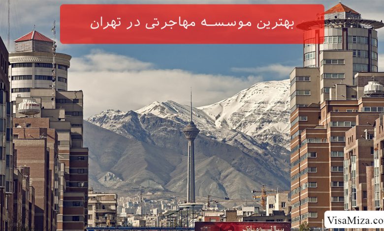 بهترین موسسه مهاجرتی در تهران