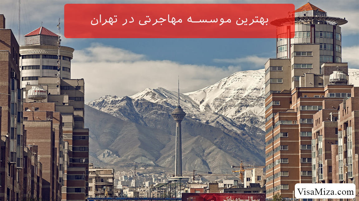 بهترین موسسه مهاجرتی در تهران