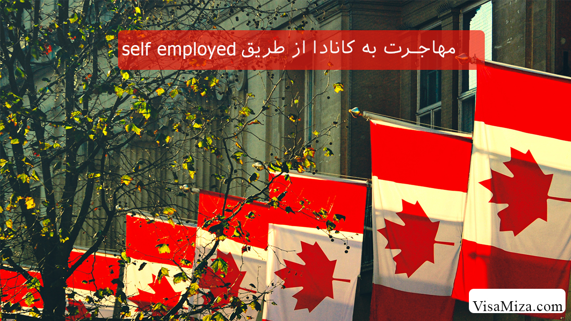 مهاجرت به کانادا از طریق self employed یا خوداشتغالی