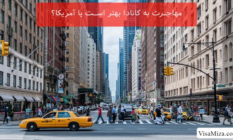 مهاجرت به کانادا بهتر است یا آمریکا؟