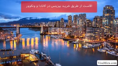 اقامت از طریق خرید بیزینس در کانادا و ونکوور (حداقل سرمایه مورد نیاز)