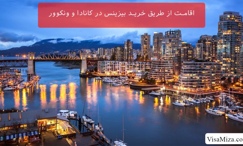 اقامت از طریق خرید بیزینس در کانادا و ونکوور (حداقل سرمایه مورد نیاز)