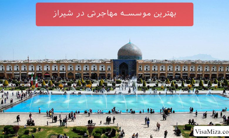 بهترین موسسه های مهاجرتی در شیراز