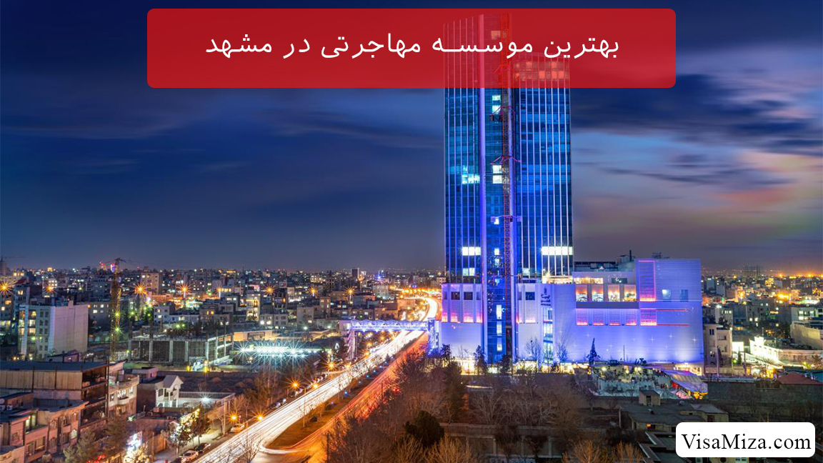 بهترین موسسه مهاجرتی در مشهد