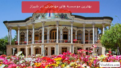 بهترین موسسه های مهاجرتی در شیراز