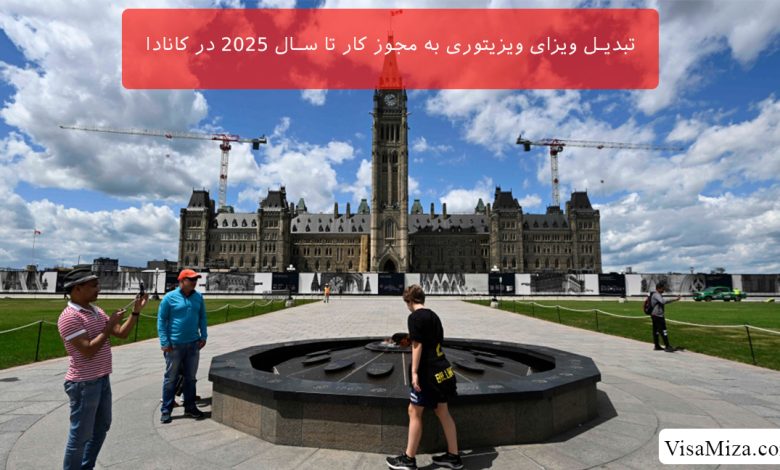 تبدیل ویزای ویزیتوری به مجوز کار تا سال 2025 در کانادا