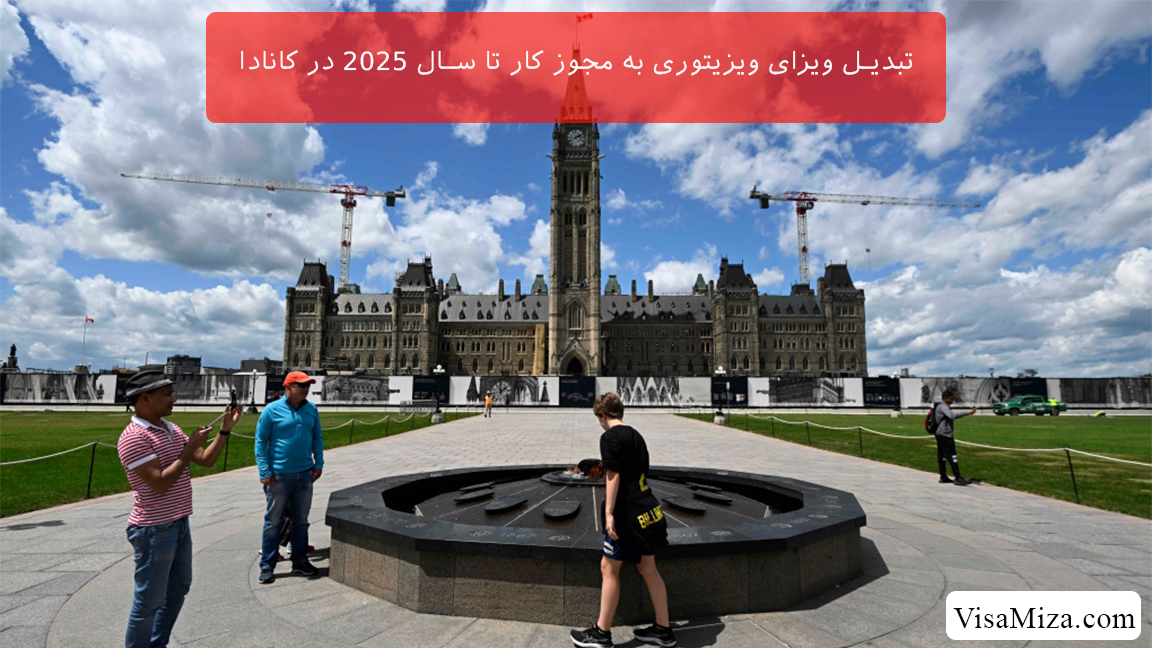 تبدیل ویزای ویزیتوری به مجوز کار تا سال 2025 در کانادا