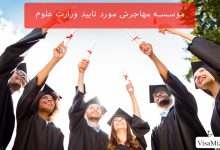 بهترین موسسه اعزام دانشجو (موسسات مهاجرتی مورد تایید وزارت علوم)