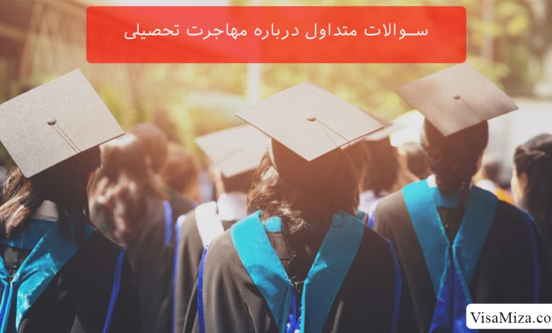 سوالات متداول درباره مهاجرت تحصیلی