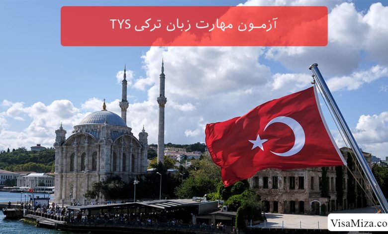 آزمون مهارت زبان ترکی TYS