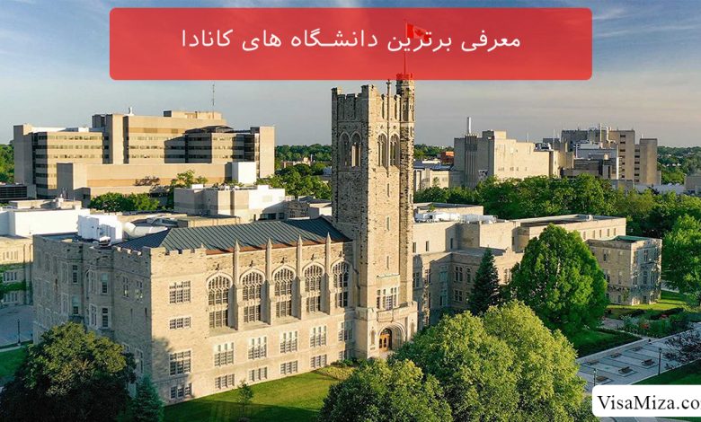 معرفی برترین دانشگاه های کانادا