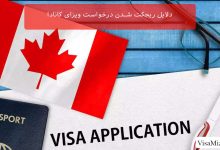 دلایل ریجکت شدن درخواست ویزای کانادا