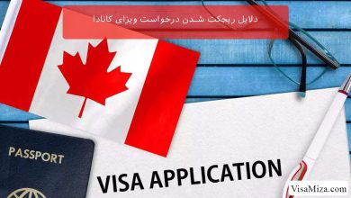 دلایل ریجکت شدن درخواست ویزای کانادا