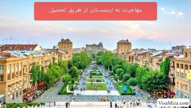 مهاجرت به ارمنستان از طریق تحصیل