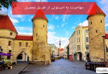 مهاجرت به استونی از طریق تحصیل