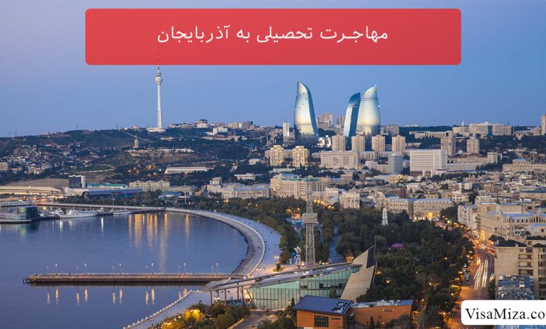 مهاجرت تحصیلی به آذربایجان