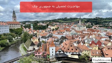 مهاجرت تحصیلی به جمهوری چک