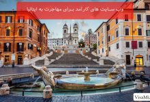 وب سایت های کارآمد برای مهاجرت به ایتالیا