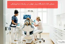 معرفی 10 دانشگاه برتر جهان در رشته دندانپزشکی
