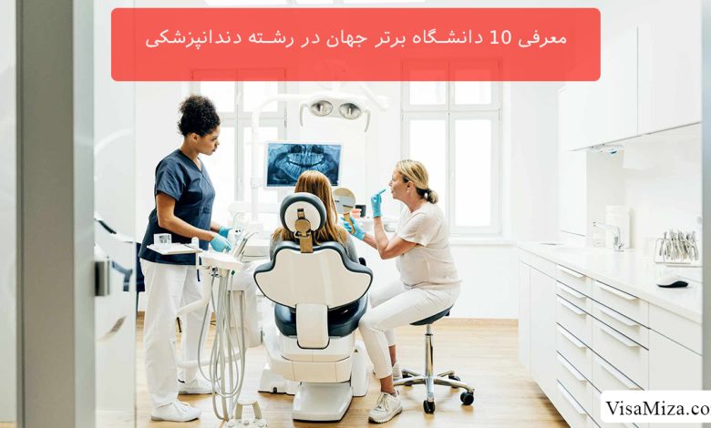 معرفی 10 دانشگاه برتر جهان در رشته دندانپزشکی