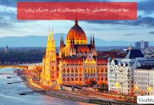 مهاجرت تحصیلی به مجارستان بدون مدرک زبان