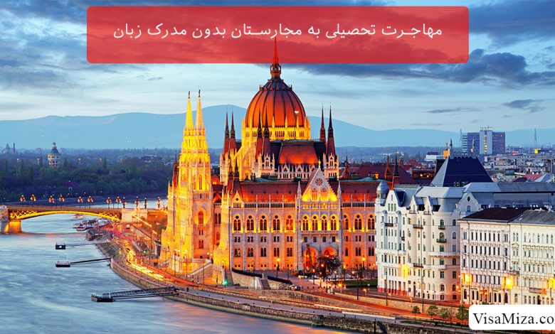 مهاجرت تحصیلی به مجارستان بدون مدرک زبان