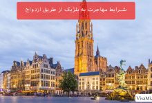 مهاجرت به بلژیک از طریق ازدواج