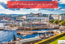 هزینه ها و شرایط مهاجرت به نروژ از طریق سرمایه گذاری