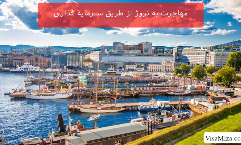 هزینه ها و شرایط مهاجرت به نروژ از طریق سرمایه گذاری