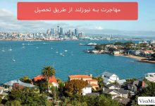 مهاجرت به نیوزلند از طریق تحصیل