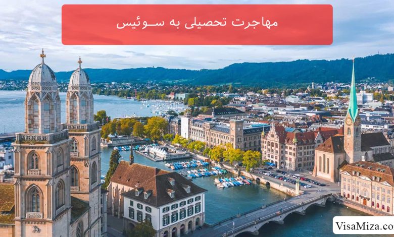 مهاجرت تحصیلی به سوئیس