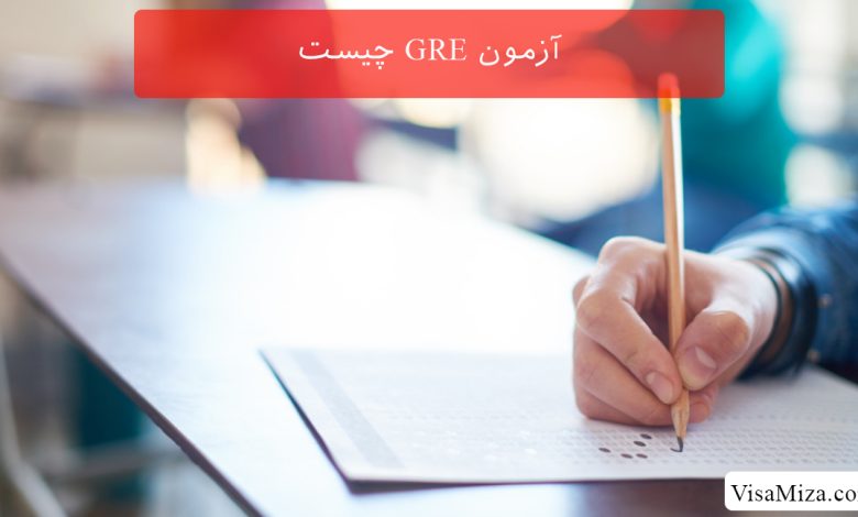 آزمون GRE چیست