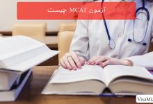 آزمون MCAT چیست