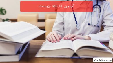 آزمون MCAT چیست