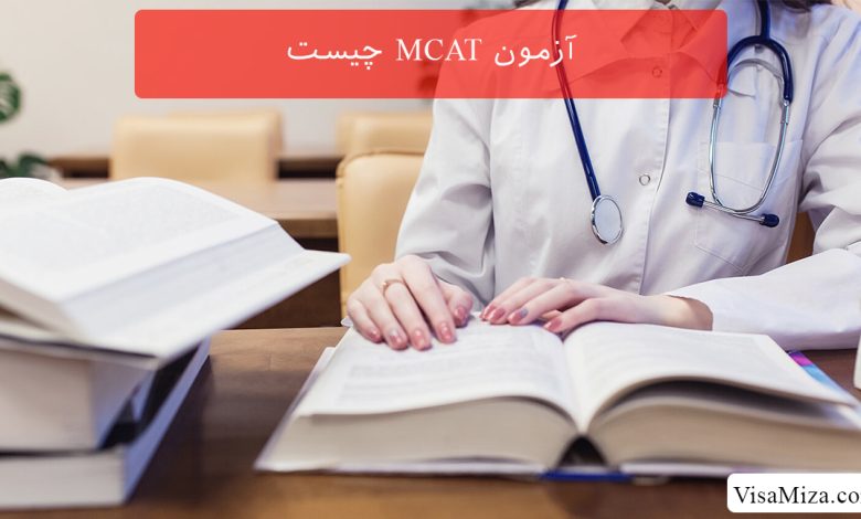 آزمون MCAT چیست