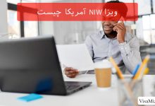 ویزای NIW آمریکا چیست