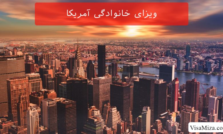 ویزای خانوادگی آمریکا